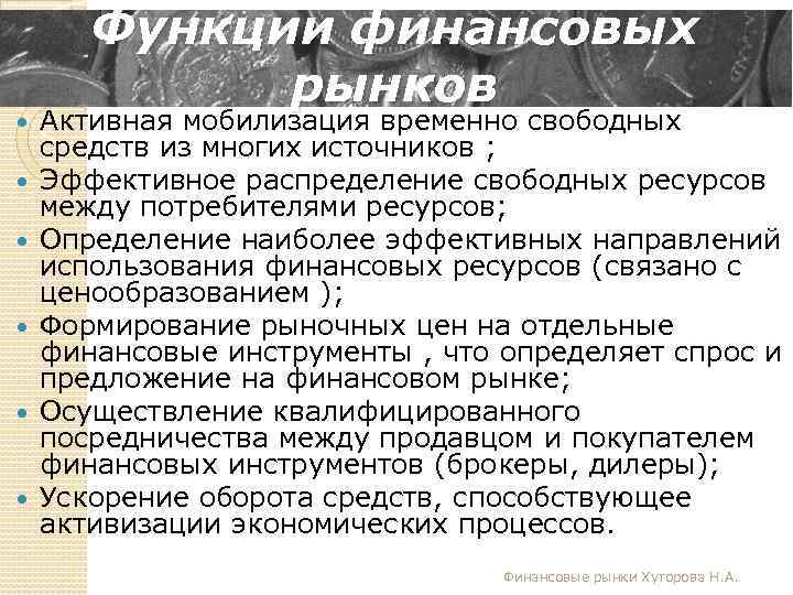  Функции финансовых рынков Активная мобилизация временно свободных средств из многих источников ; Эффективное