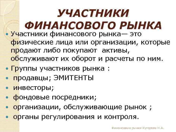  УЧАСТНИКИ ФИНАНСОВОГО РЫНКА Участники финансового рынка— это физические лица или организации, которые продают