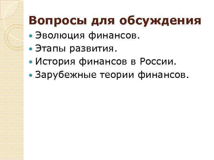  Пособие по теме Этапы развития финансов в России