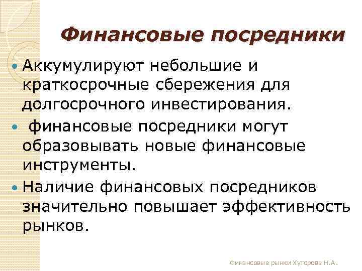 Финансовые посредники Аккумулируют небольшие и краткосрочные сбережения для долгосрочного инвестирования. финансовые посредники могут образовывать