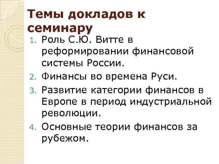 Темы докладов к семинару Роль С. Ю. Витте в реформировании финансовой системы России. 2.