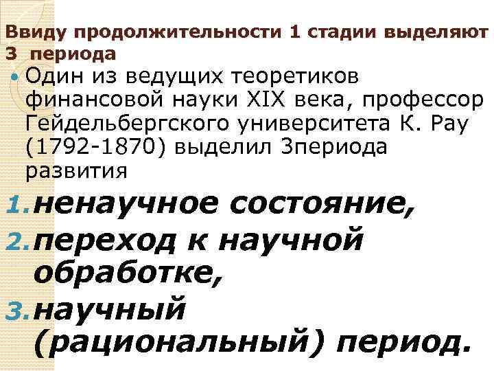 Ввиду продолжительности 1 стадии выделяют 3 периода Один из ведущих теоретиков финансовой науки XIX