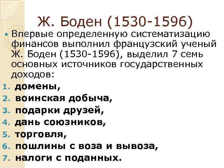 Ж. Боден (1530 1596) Впервые определенную систематизацию финансов выполнил французский ученый Ж. Боден (1530