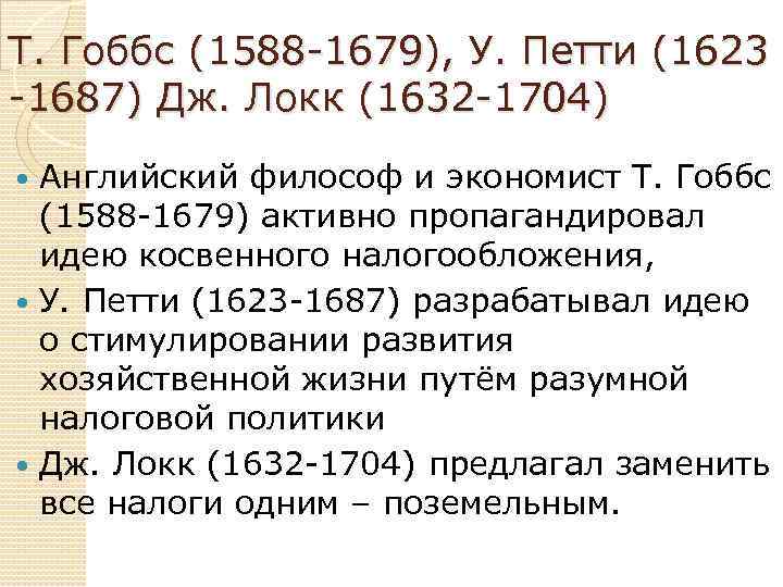 Т. Гоббс (1588 1679), У. Петти (1623 1687) Дж. Локк (1632 1704) Английский философ