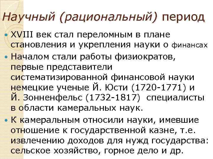 Научный (рациональный) период XVIII век стал переломным в плане становления и укрепления науки о