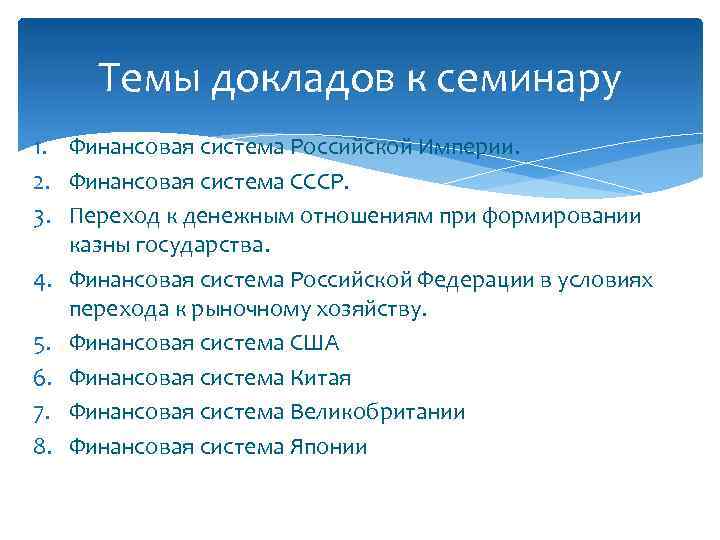 Темы докладов к семинару 1. Финансовая система Российской Империи. 2. Финансовая система СССР. 3.