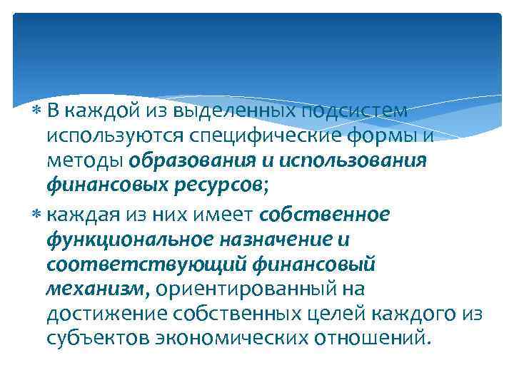  В каждой из выделенных подсистем используются специфические формы и методы образования и использования