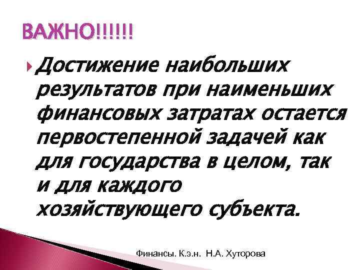 ВАЖНО!!!!!! Достижение наибольших результатов при наименьших финансовых затратах остается первостепенной задачей как для государства