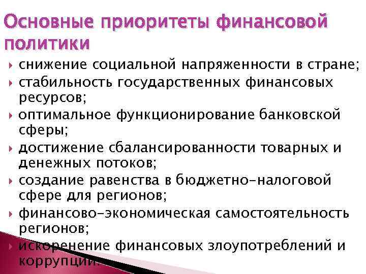 Политика сокращения. К приоритетам современной финансовой политики относят:. Приоритеты финансовой политики РФ. Приоритетные направления финансовой политики. Приоритеты современной финансовой политики РФ.