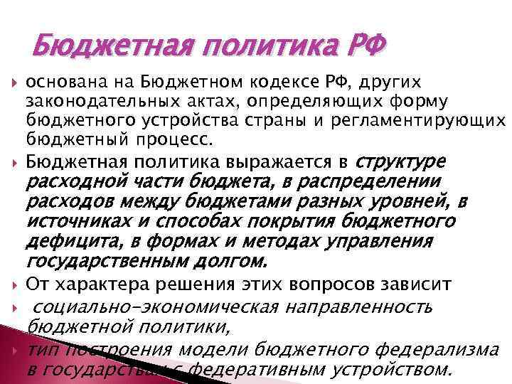 Бюджетная политика РФ основана на Бюджетном кодексе РФ, других законодательных актах, определяющих форму бюджетного