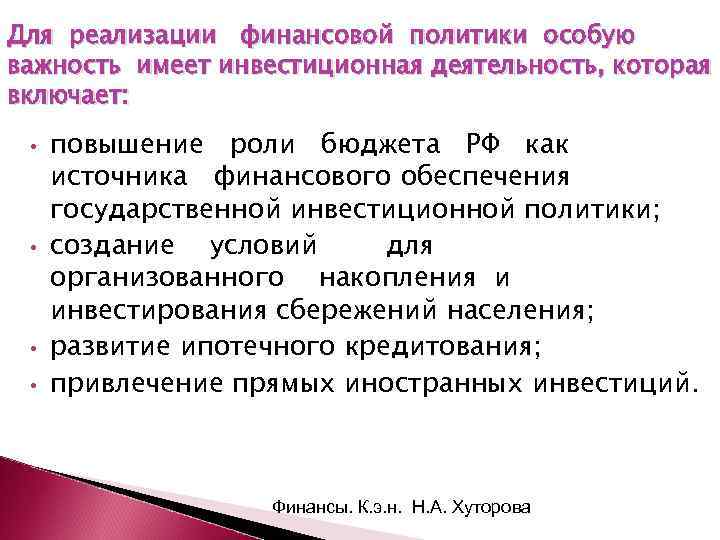 Для реализации финансовой политики особую важность имеет инвестиционная деятельность, которая включает: • • повышение