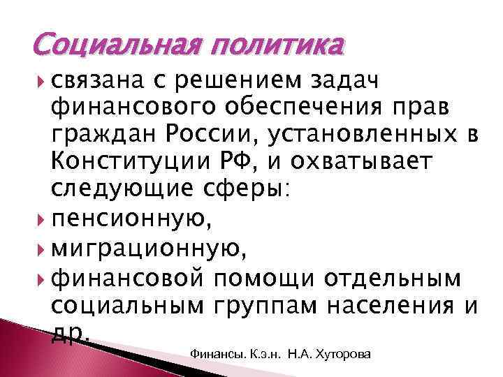Социальная политика связана с решением задач финансового обеспечения прав граждан России, установленных в Конституции