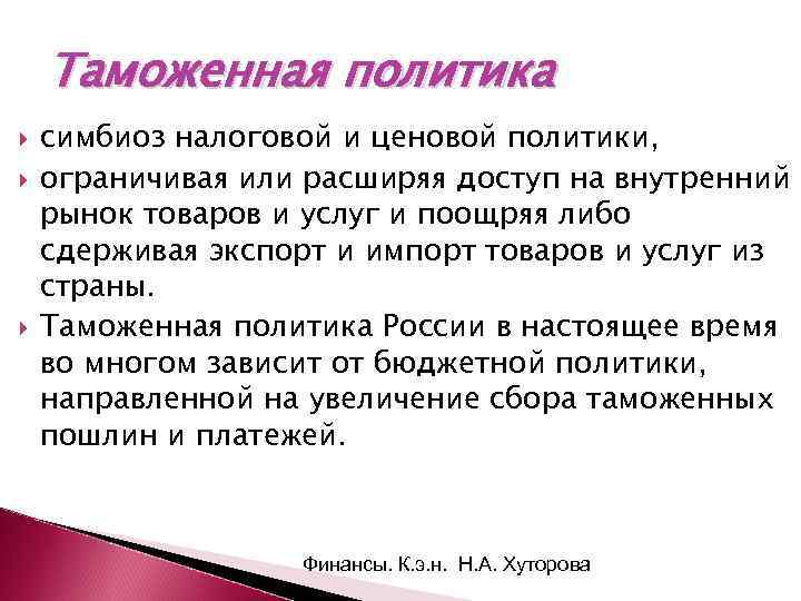 Таможенная политика симбиоз налоговой и ценовой политики, ограничивая или расширяя доступ на внутренний рынок
