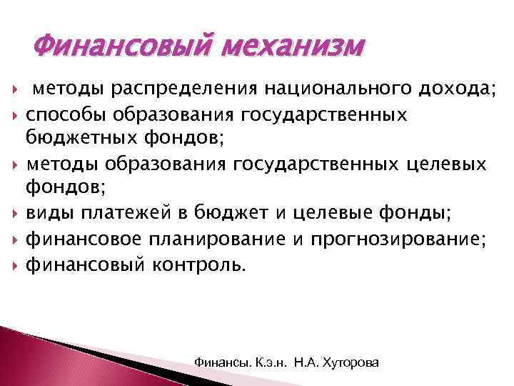 Финансовый механизм методы распределения национального дохода; способы образования государственных бюджетных фондов; методы образования государственных