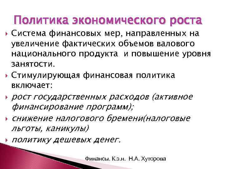 Политика экономического роста Система финансовых мер, направленных на увеличение фактических объемов валового национального продукта