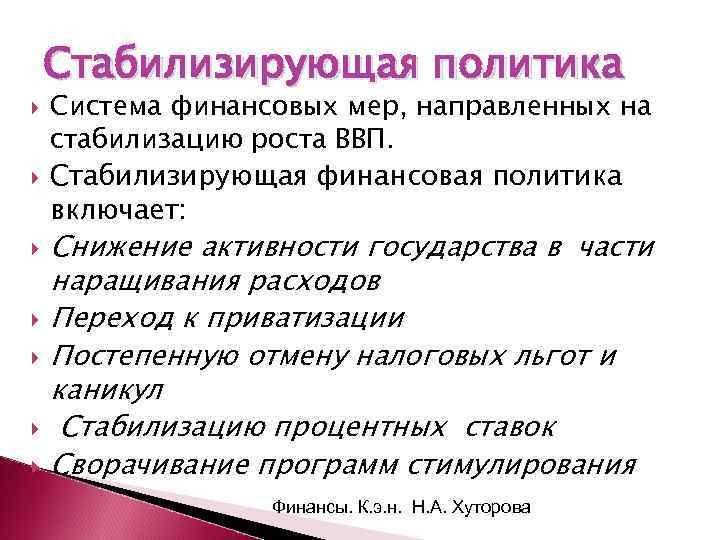 Стабилизирующая политика Система финансовых мер, направленных на стабилизацию роста ВВП. Стабилизирующая финансовая политика включает: