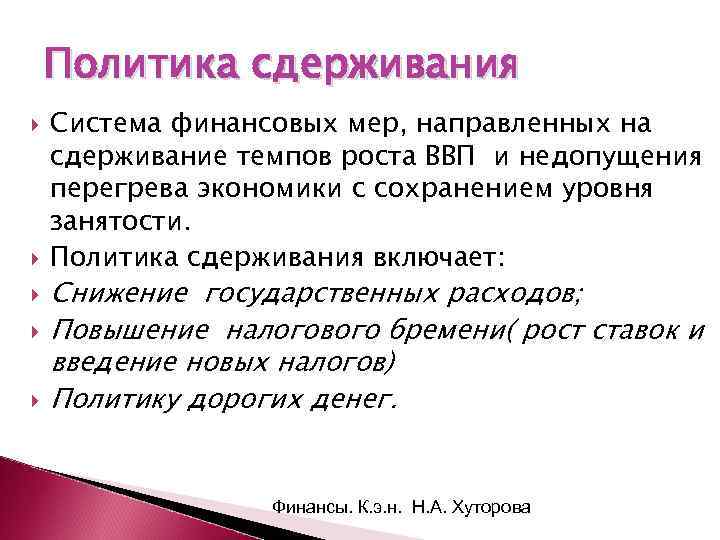 Включить политику. Политика сдерживания. Политика сдерживания в экономике. Политика сдерживания кратко. Политика сдерживания политический деятель.