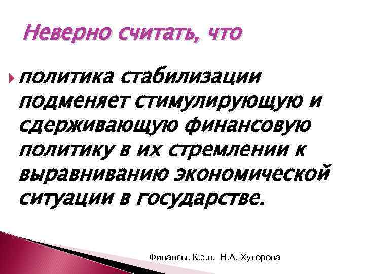 Неверно считать, что политика стабилизации подменяет стимулирующую и сдерживающую финансовую политику в их стремлении