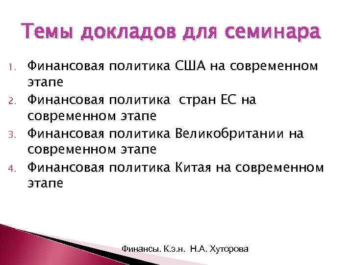 Темы докладов для семинара 1. 2. 3. 4. Финансовая политика этапе Финансовая политика современном