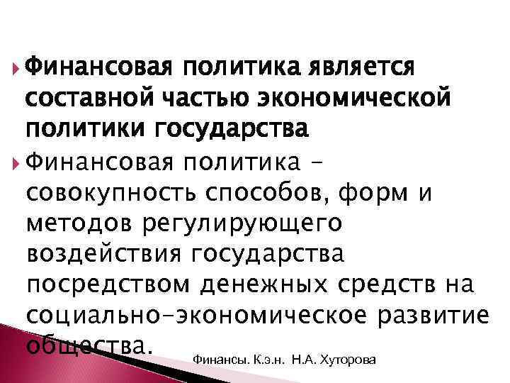  Финансовая политика является составной частью экономической политики государства Финансовая политика совокупность способов, форм