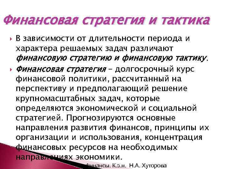 Финансовая стратегия и тактика В зависимости от длительности периода и характера решаемых задач различают