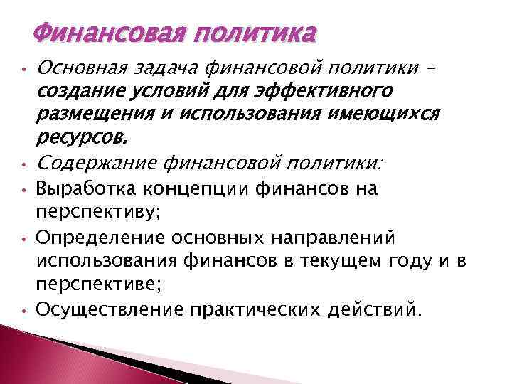 Финансовая политика • • • Основная задача финансовой политики создание условий для эффективного размещения