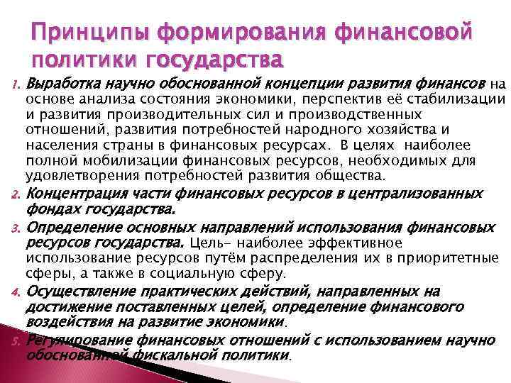 Принципы формирования финансовой политики государства 1. Выработка научно обоснованной концепции развития финансов на 2.