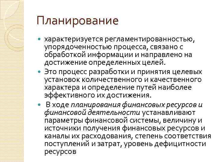 Планирование характеризуется регламентированностью, упорядоченностью процесса, связано с обработкой информации и направлено на достижение определенных