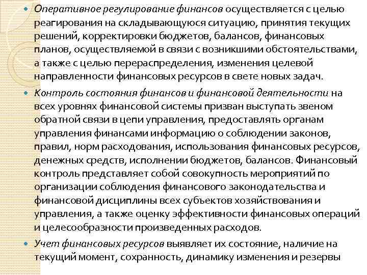 Оперативное регулирование финансов осуществляется с целью реагирования на складывающуюся ситуацию, принятия текущих решений, корректировки