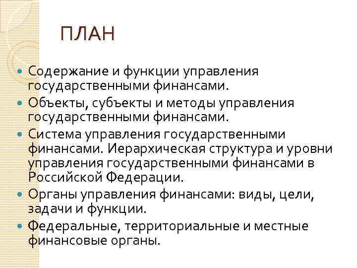 ПЛАН Содержание и функции управления государственными финансами. Объекты, субъекты и методы управления государственными финансами.