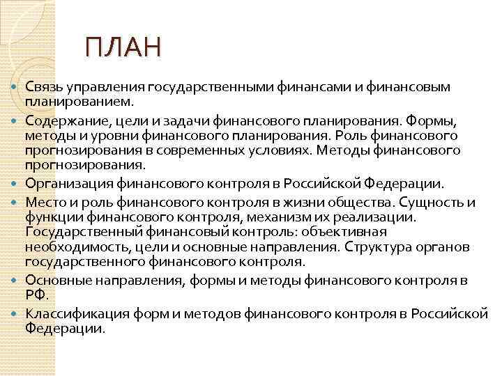 ПЛАН Связь управления государственными финансами и финансовым планированием. Содержание, цели и задачи финансового планирования.