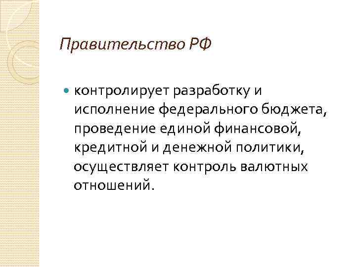 Правительство РФ контролирует разработку и исполнение федерального бюджета, проведение единой финансовой, кредитной и денежной