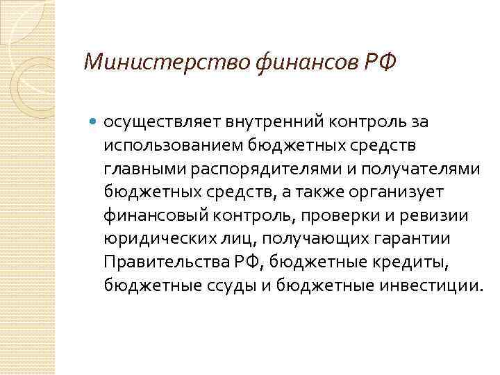 Министерство финансов РФ осуществляет внутренний контроль за использованием бюджетных средств главными распорядителями и получателями