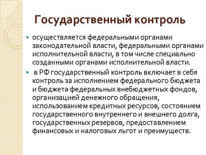 Государственный контроль осуществляется федеральными органами законодательной власти, федеральными органами исполнительной власти, в том числе