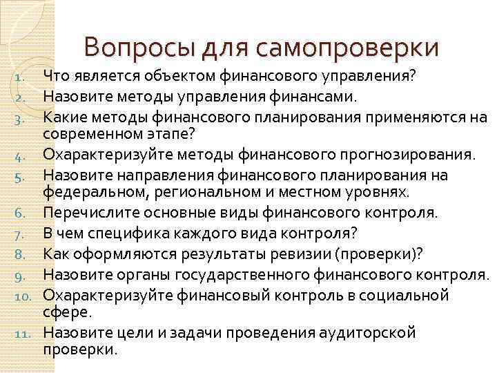 Вопросы для самопроверки 1. 2. 3. 4. 5. 6. 7. 8. 9. 10. 11.