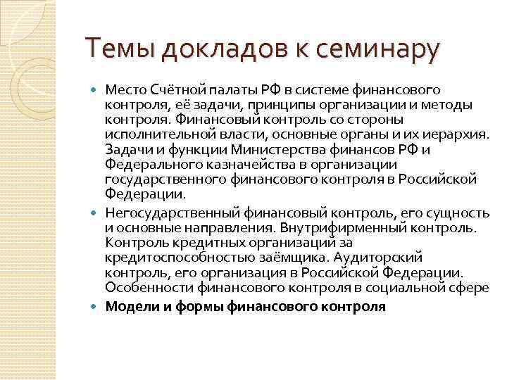 Темы докладов к семинару Место Счётной палаты РФ в системе финансового контроля, её задачи,