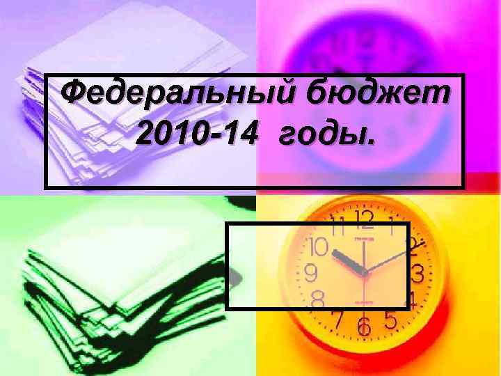 Федеральный бюджет 2010 -14 годы. 