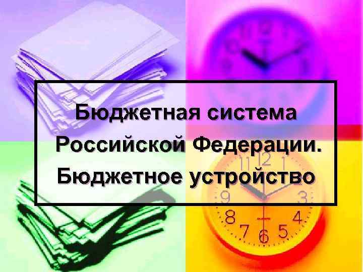 Бюджетная система Российской Федерации. Бюджетное устройство 