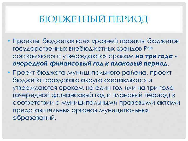 БЮДЖЕТНЫЙ ПЕРИОД • Проекты бюджетов всех уровней проекты бюджетов государственных внебюджетных фондов РФ составляются