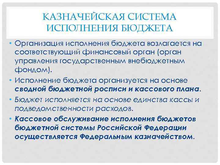 КАЗНАЧЕЙСКАЯ СИСТЕМА ИСПОЛНЕНИЯ БЮДЖЕТА • Организация исполнения бюджета возлагается на соответствующий финансовый орган (орган