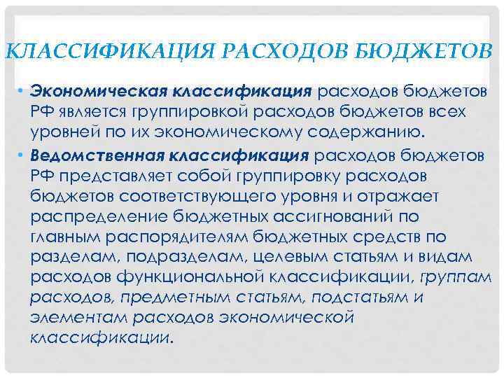 КЛАССИФИКАЦИЯ РАСХОДОВ БЮДЖЕТОВ • Экономическая классификация расходов бюджетов РФ является группировкой расходов бюджетов всех