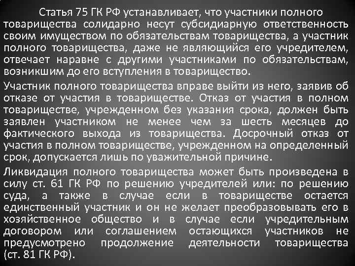Статья 75 ГК РФ устанавливает, что участники полного товарищества солидарно несут субсидиарную ответственность своим