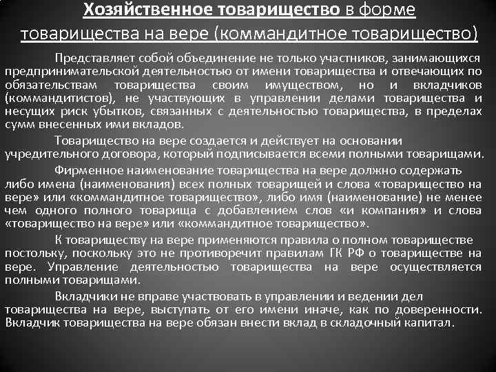 Хозяйственное товарищество в форме товарищества на вере (коммандитное товарищество) Представляет собой объединение не только