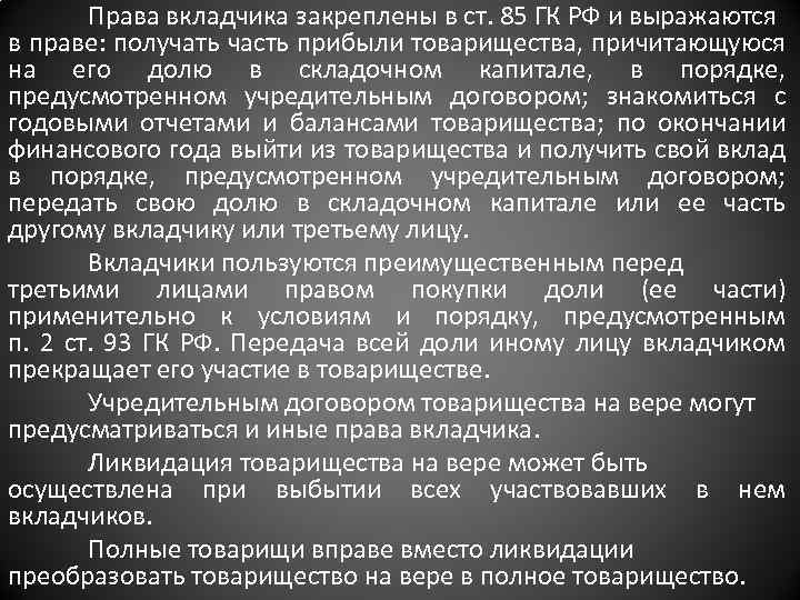 Права вкладчика закреплены в ст. 85 ГК РФ и выражаются в праве: получать часть