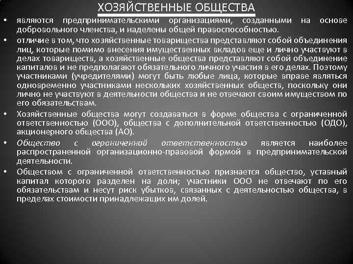  • • • ХОЗЯЙСТВЕННЫЕ ОБЩЕСТВА являются предпринимательскими организациями, созданными на основе добровольного членства,