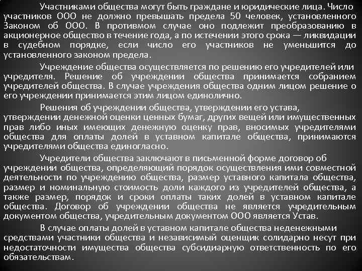 Участниками общества могут быть граждане и юридические лица. Число участников ООО не должно превышать