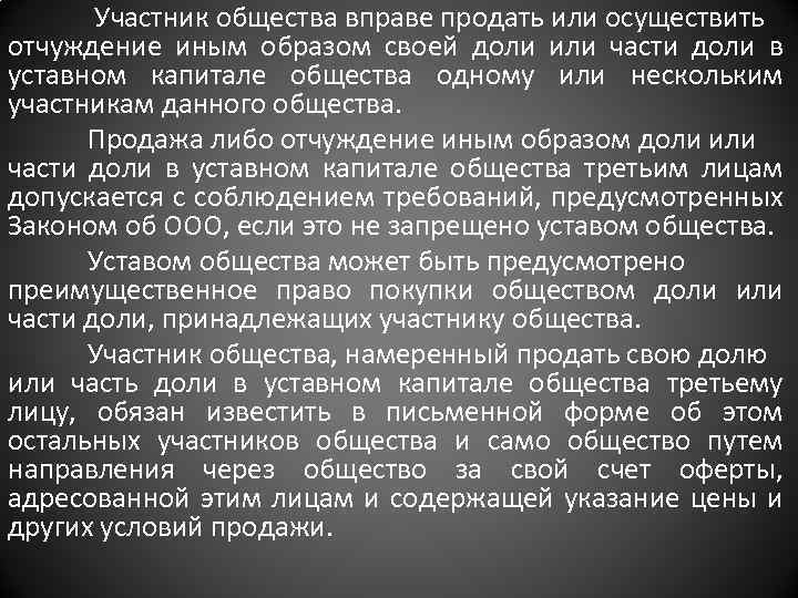 Участник общества вправе продать или осуществить отчуждение иным образом своей доли или части доли