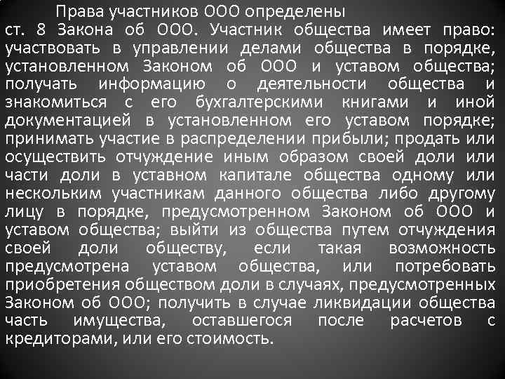 Права участников ООО определены ст. 8 Закона об ООО. Участник общества имеет право: участвовать