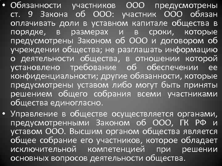  • Обязанности участников ООО предусмотрены ст. 9 Закона об ООО: участник ООО обязан