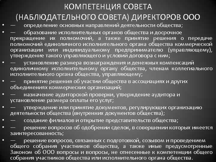 КОМПЕТЕНЦИЯ СОВЕТА (НАБЛЮДАТЕЛЬНОГО СОВЕТА) ДИРЕКТОРОВ ООО • — определение основных направлений деятельности общества; •